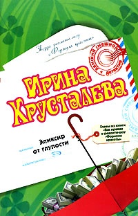Обложка книги Эликсир от глупости