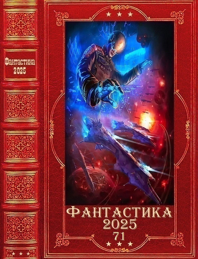 Обложка книги "Фантастика 2025-71". Компиляция. Книги 1-10