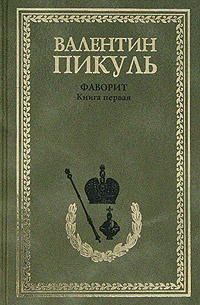 Обложка книги Фаворит. Том 1. Его императрица