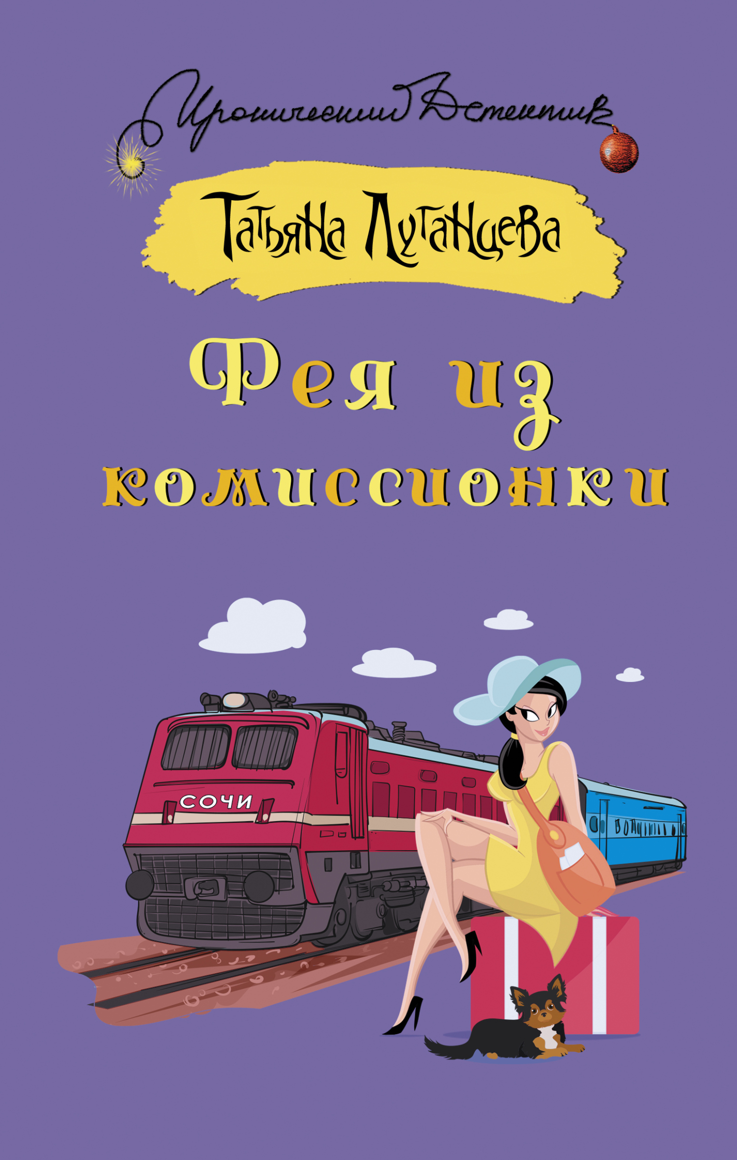 Обложка книги Фея из комиссионки