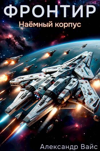 Обложка книги Фронтир. Том V. Наемный корпус