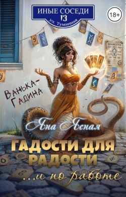Обложка книги Гадости для радости ...и по работе
