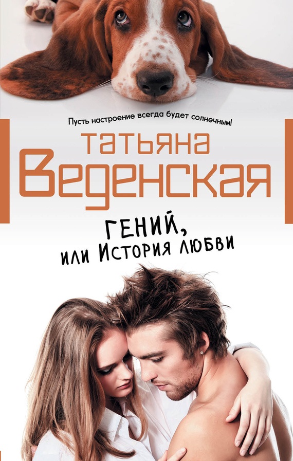 Обложка книги Гений, или История любви