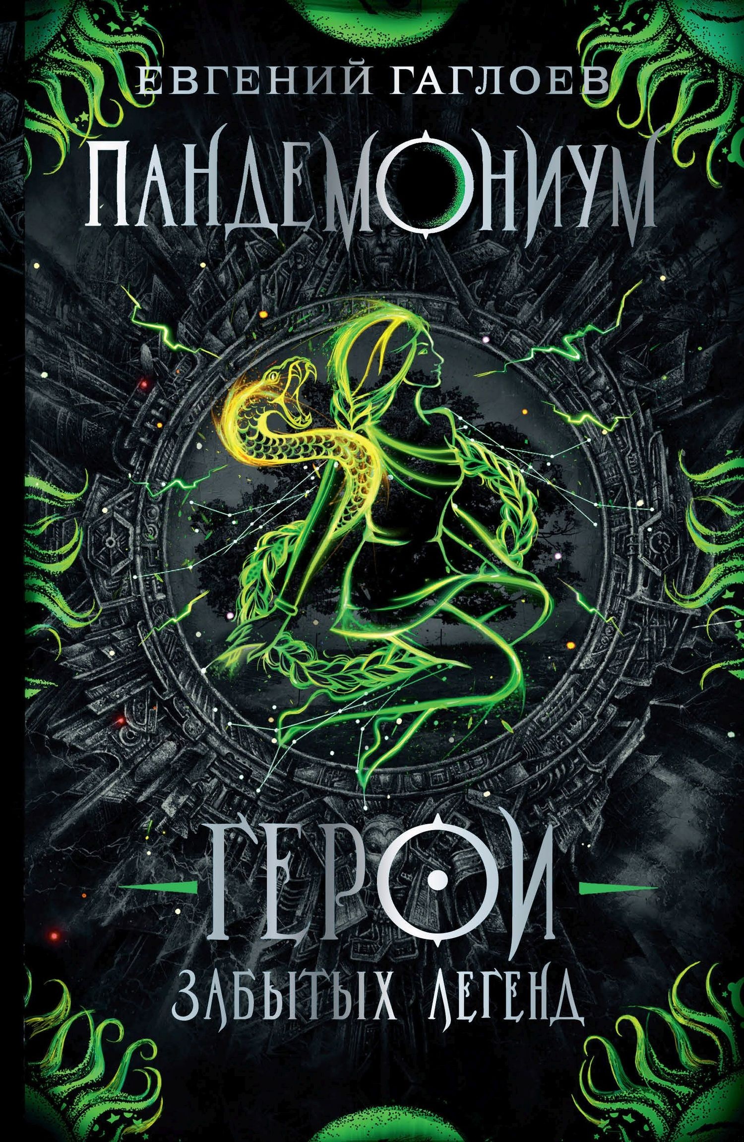 Обложка книги Герои забытых легенд