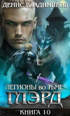 Обложка книги Глэрд X: Легионы во Тьме (Часть вторая)