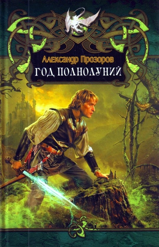 Обложка книги Год полнолуний