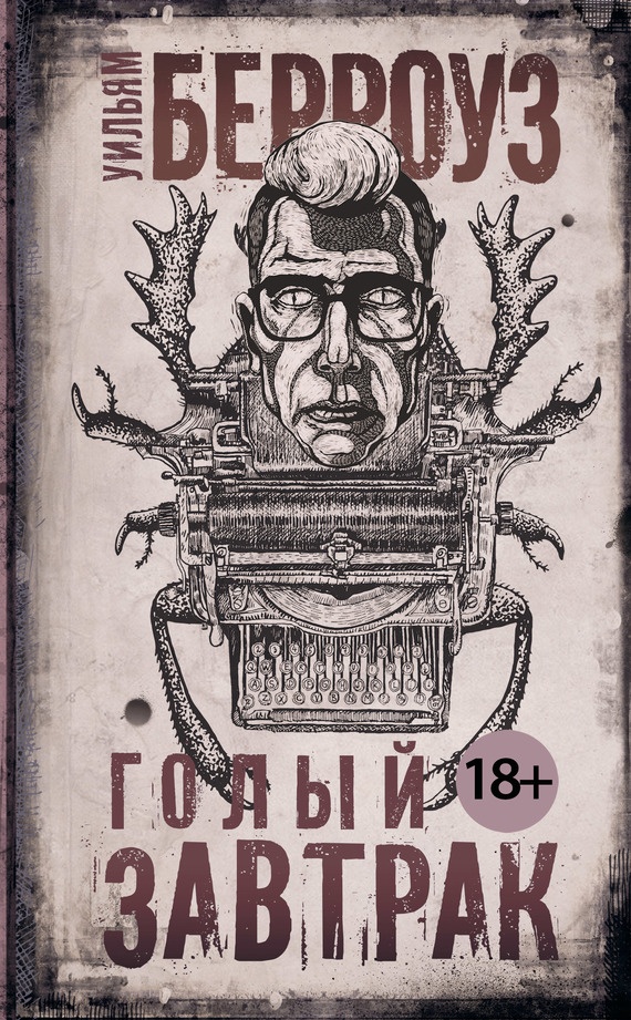 Обложка книги Голый завтрак
