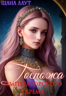 Обложка книги Госпожа императорского гарема
