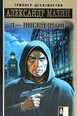 Обложка книги Я – инквизитор