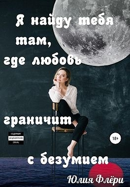 Обложка книги Я найду тебя там, где любовь граничит с безумием