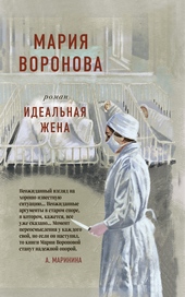 Обложка книги Идеальная жена