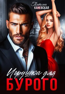 Обложка книги Игрушка для Бурого (СИ)