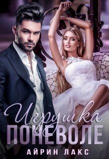 Обложка книги Игрушка по неволе 1 (СИ)