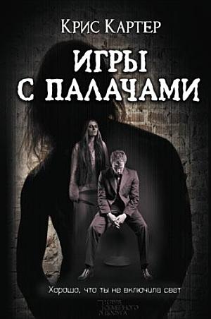 Обложка книги Игры с палачами