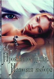 Обложка книги Иллюзия Выбора