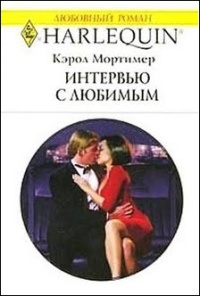 Обложка книги Интервью с любимым