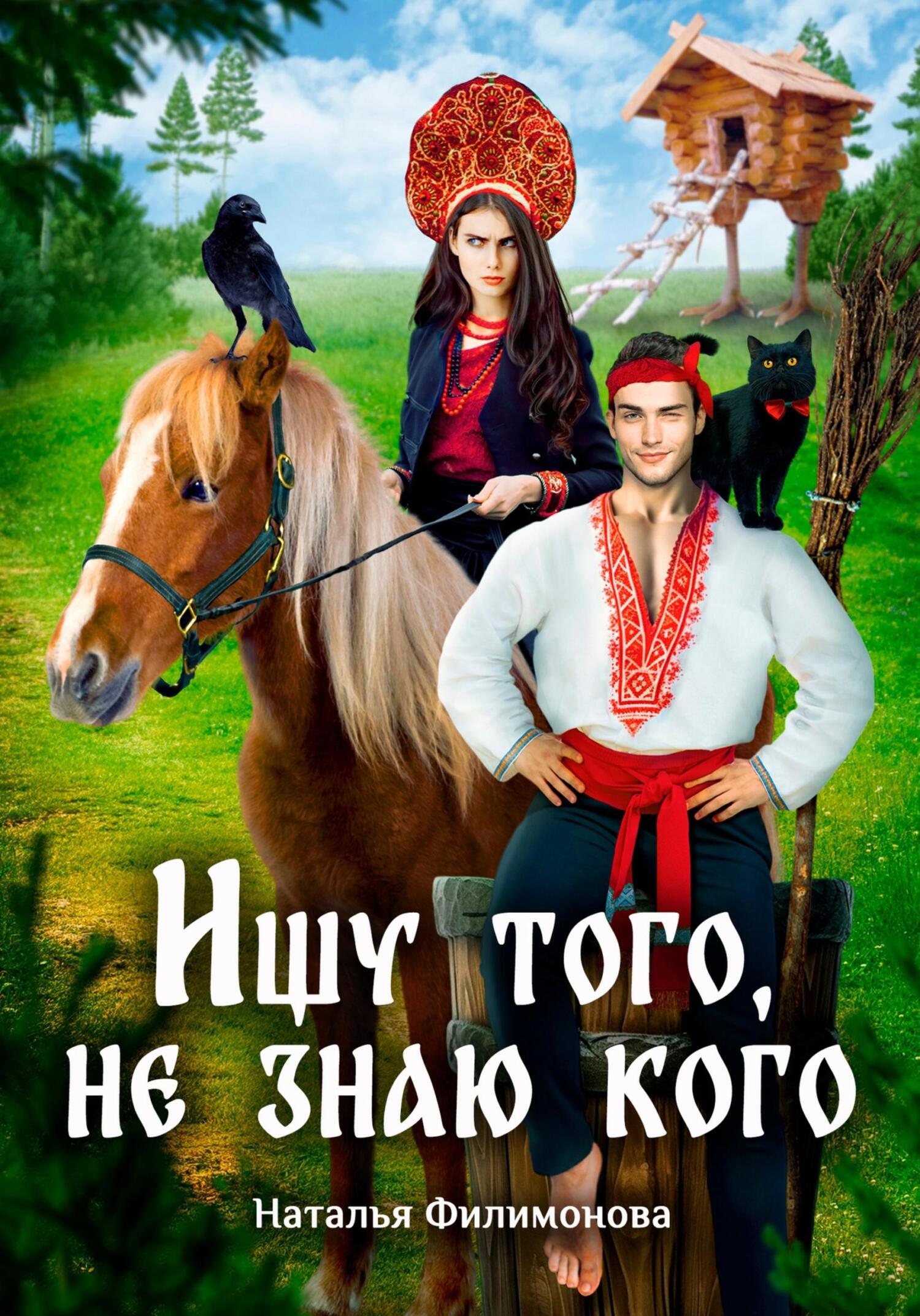 Обложка книги Ищу того, не знаю кого