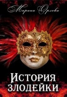 Обложка книги История злодейки