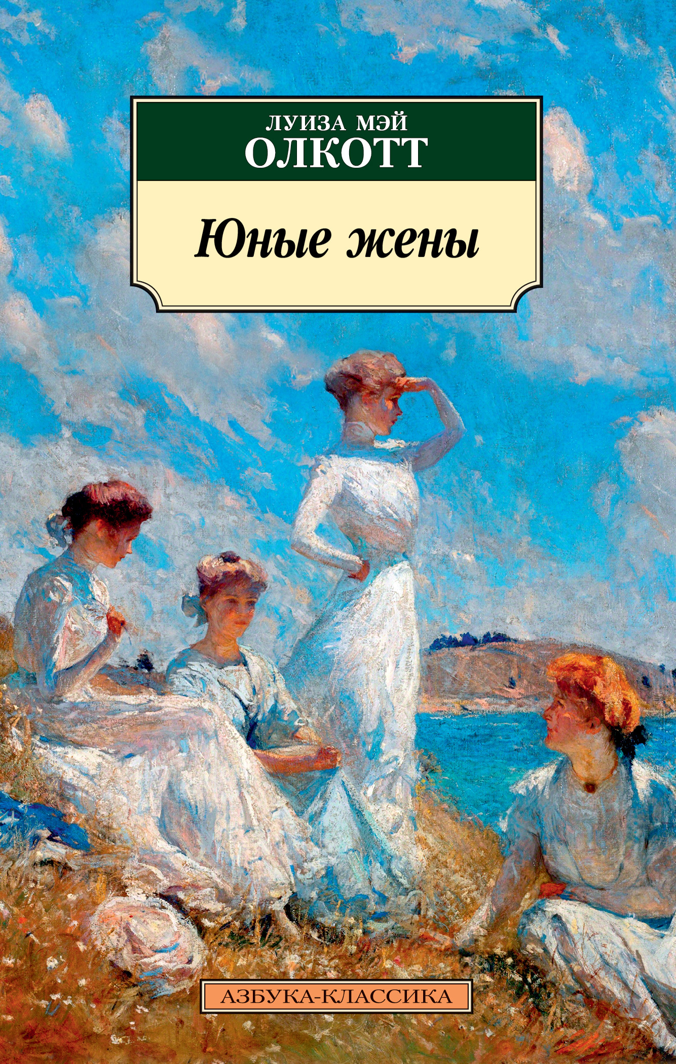 Обложка книги Юные жены