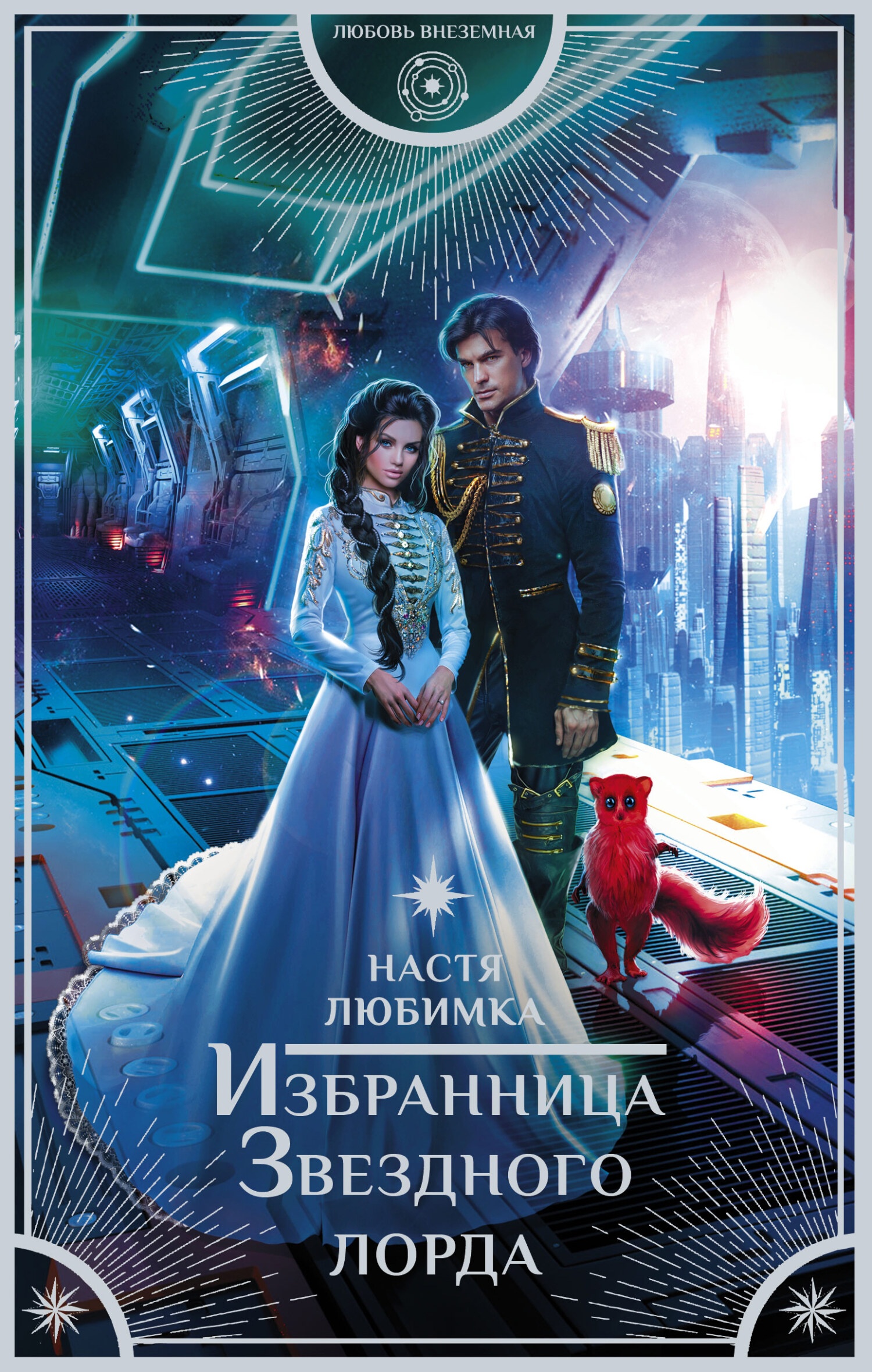 Обложка книги Избранница Звездного лорда