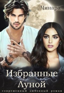 Обложка книги Избранные Луной (СИ)