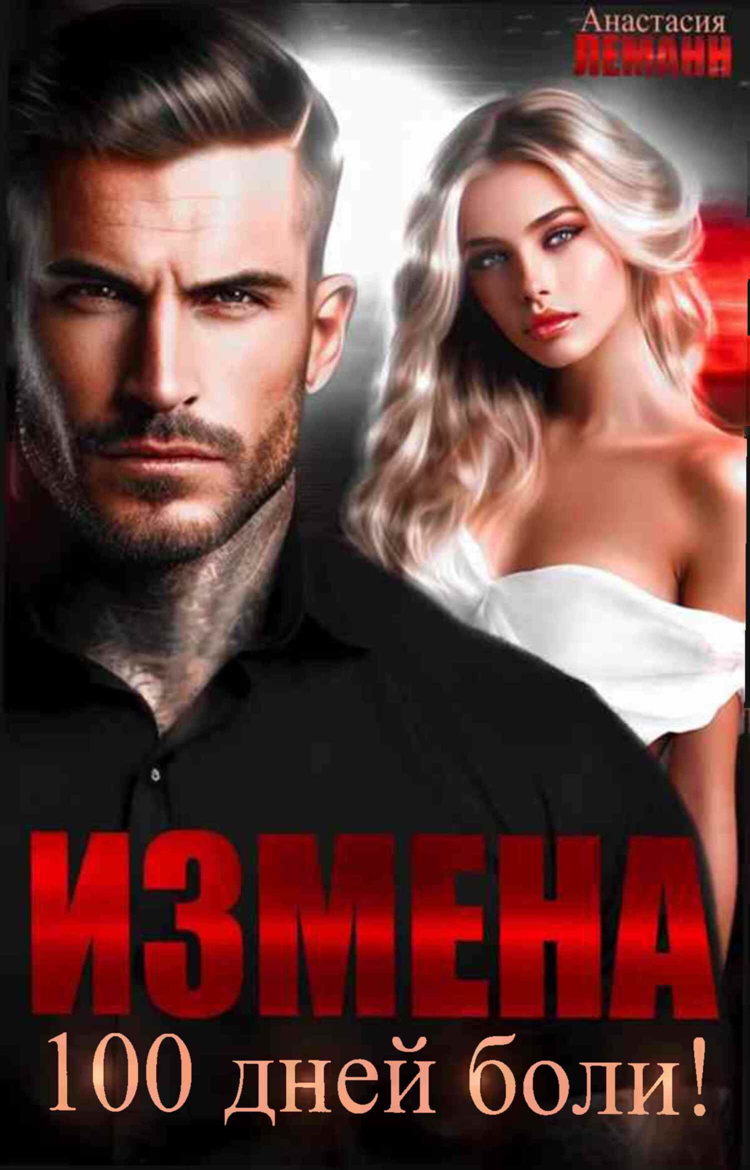 Обложка книги Измена. 100 дней боли