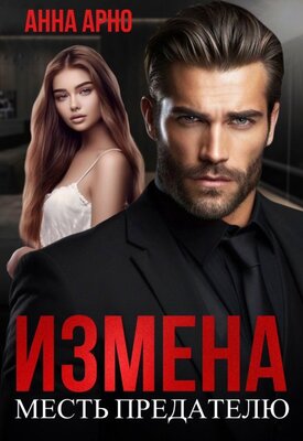 Обложка книги Измена. Месть предателю