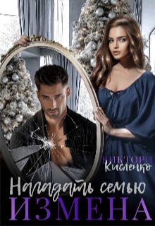 Обложка книги Измена. Нагадать семью (СИ)