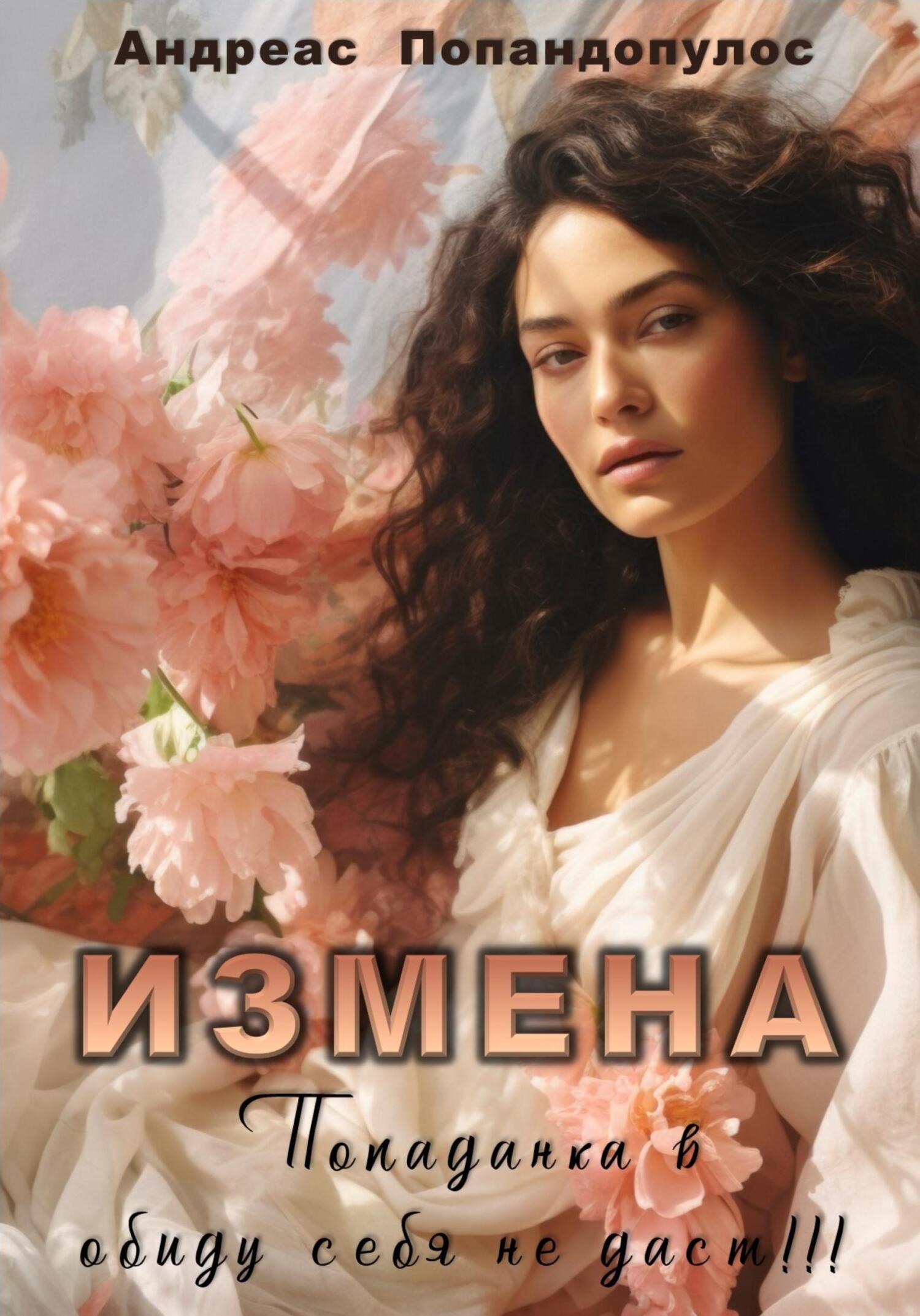 Обложка книги Измена. Попаданка в обиду себя не даст!!!