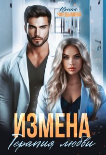 Обложка книги Измена. Терапия любви