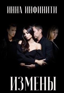 Обложка книги Измены