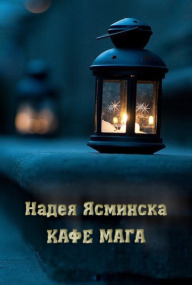 Обложка книги Кафе мага