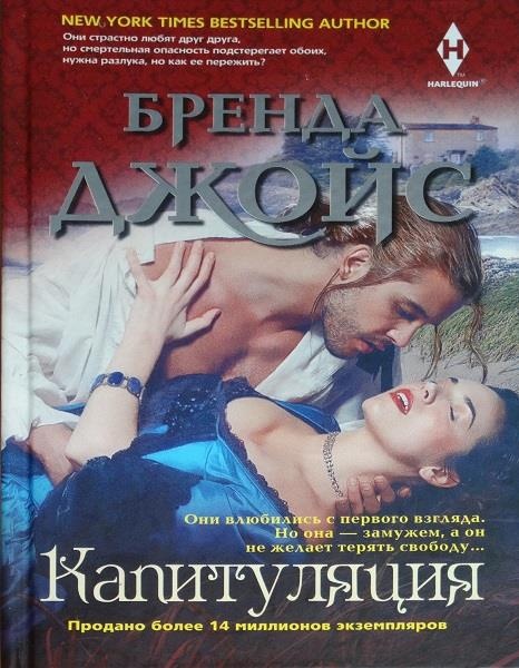 Обложка книги Капитуляция