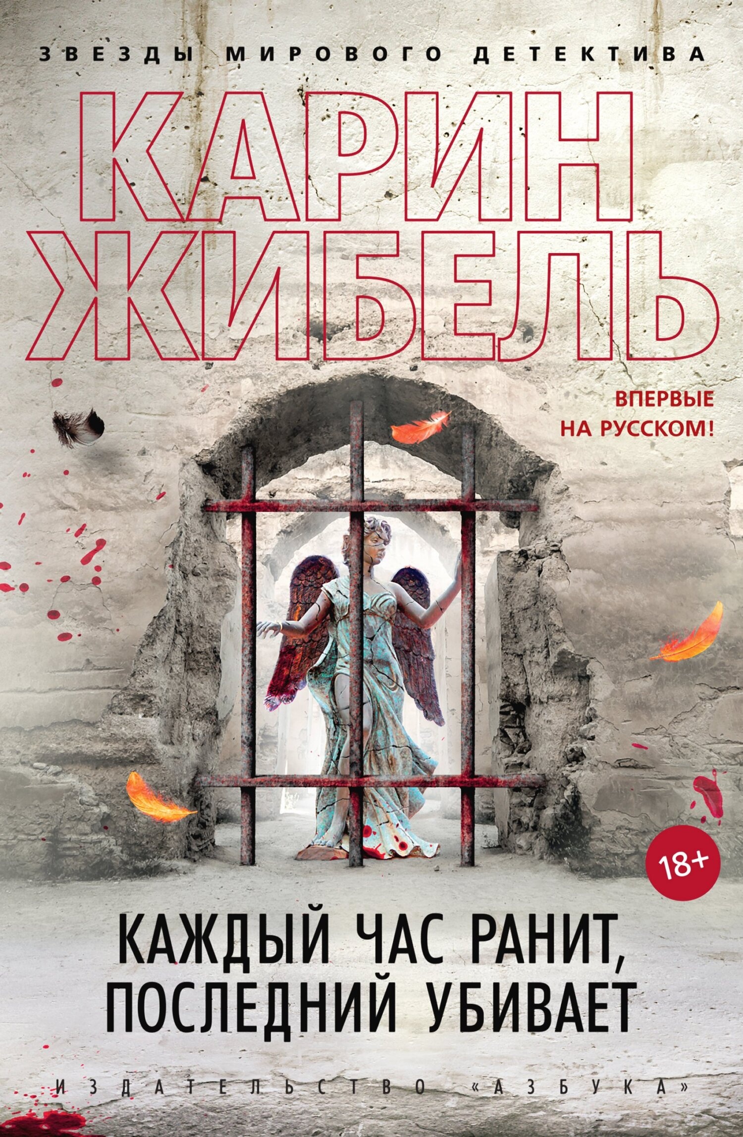 Обложка книги Каждый час ранит, последний убивает