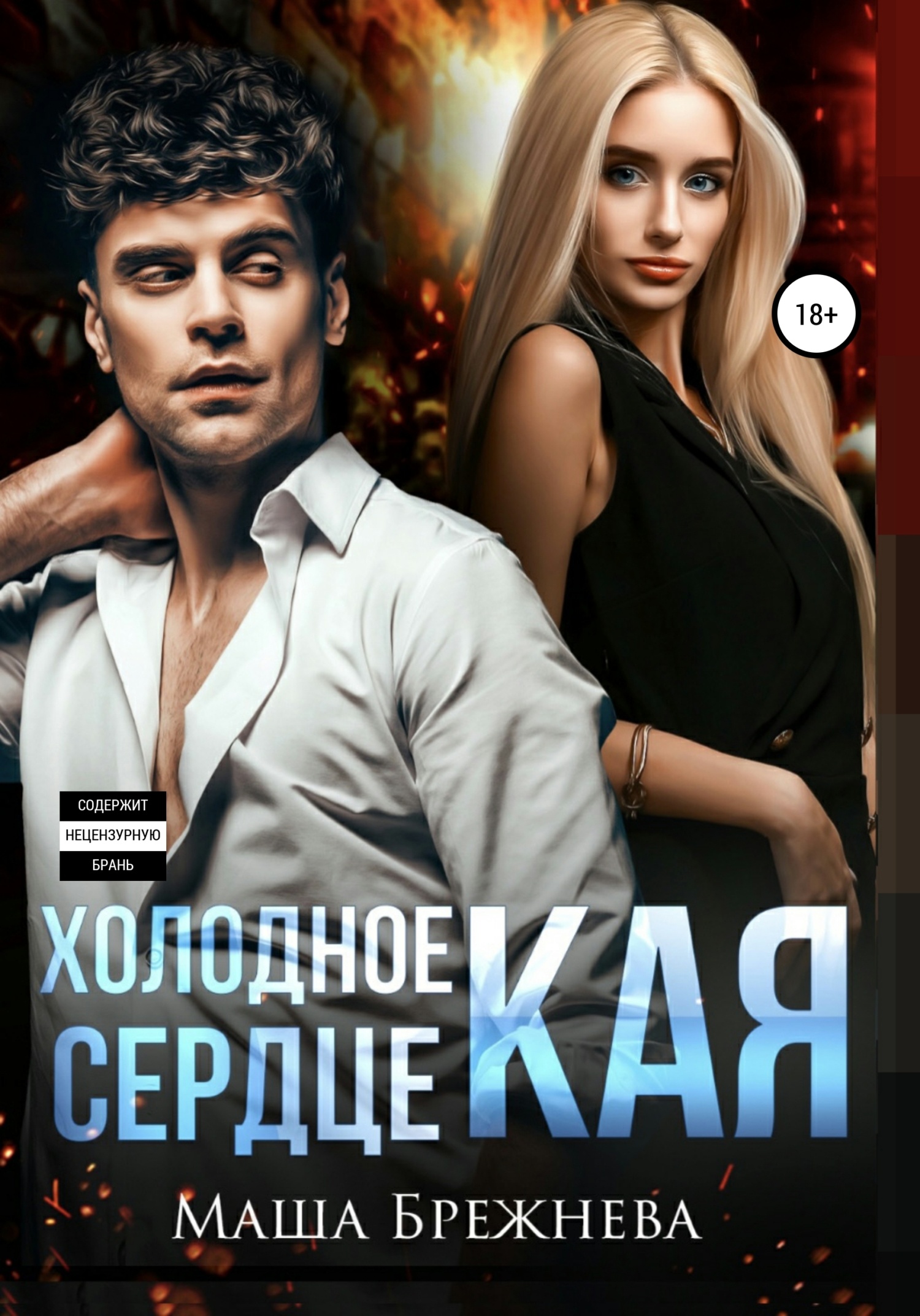 Обложка книги Холодное сердце Кая