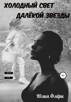 Обложка книги Холодный свет далёкой звезды