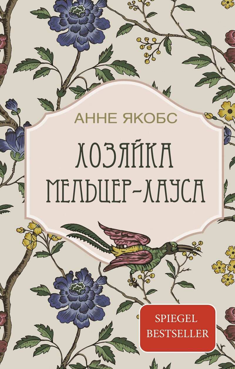 Обложка книги Хозяйка Мельцер-хауса