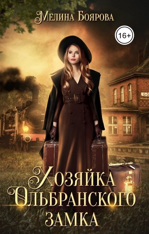 Обложка книги Хозяйка Ольбранского замка (СИ)