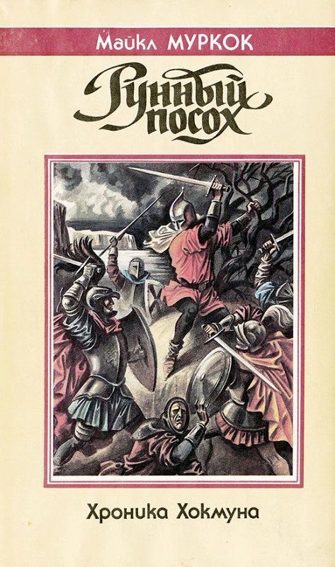 Обложка книги Хроники Хокмуна. Рунный посох