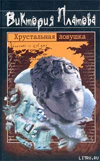 Обложка книги Хрустальная ловушка