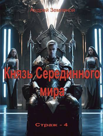 Обложка книги Князь Серединного мира (СИ)