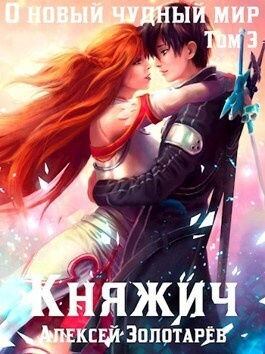 Обложка книги Княжич. Том 3 (СИ)