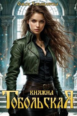 Обложка книги Княжна Тобольская (СИ)