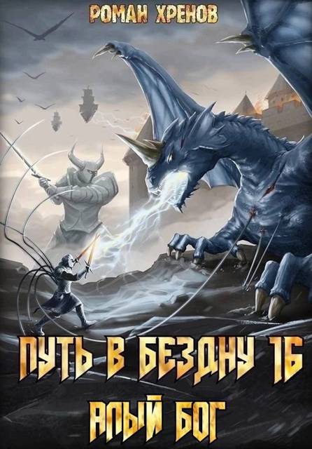 Обложка книги Книга 16. Путь в Бездну (Алый Бог)