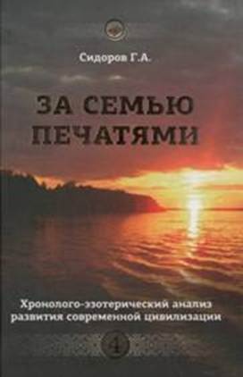 Обложка книги Книга 4. За семью печатями