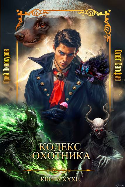 Обложка книги Кодекс Охотника XXXI