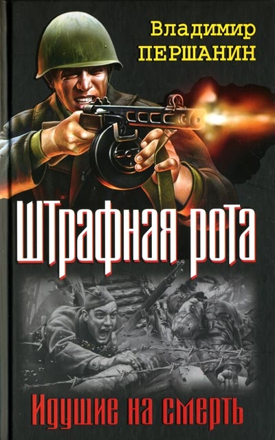 Обложка книги Командир штрафной роты