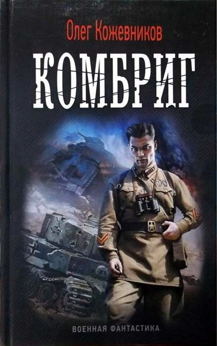 Обложка книги Комбриг