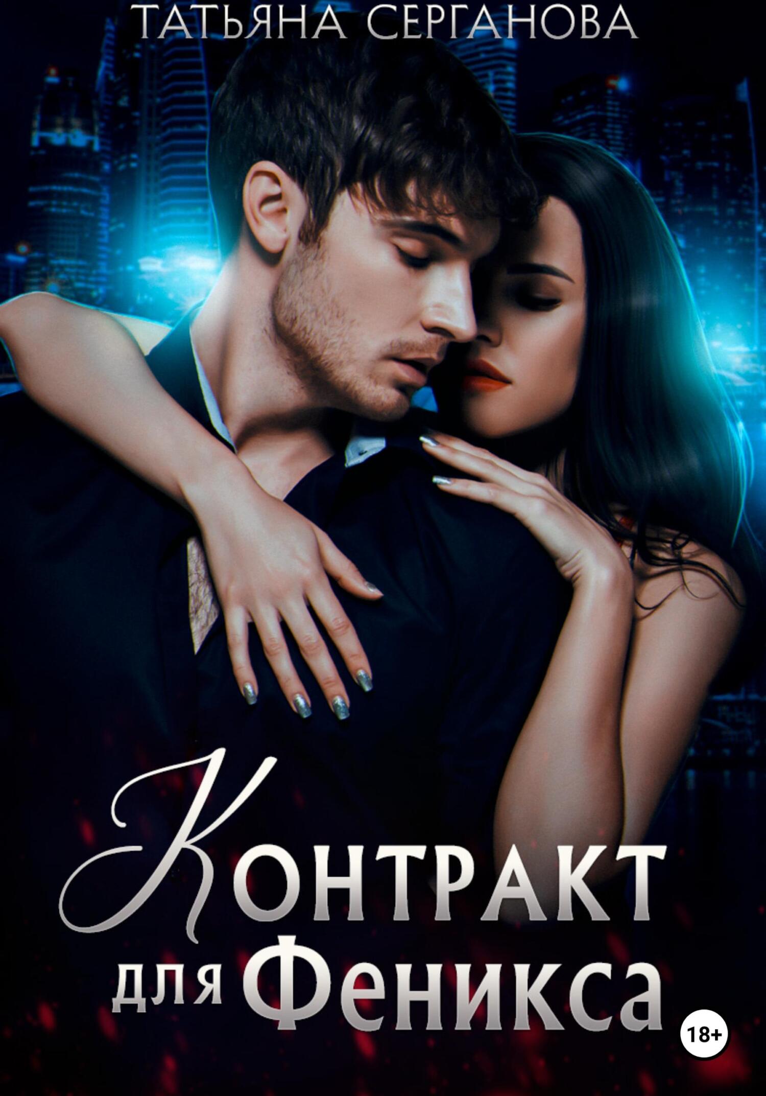 Обложка книги Контракт для Феникса