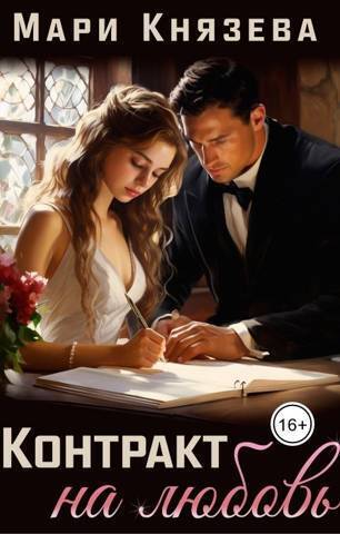 Обложка книги Контракт на любовь (СИ)